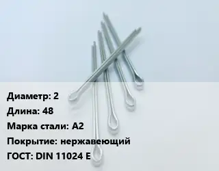Шплинт 2 L=48 Сталь: А2 нержавеющий ГОСТ: DIN 11024 E